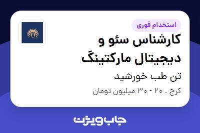 استخدام کارشناس سئو و دیجیتال مارکتینگ در تن طب خورشید
