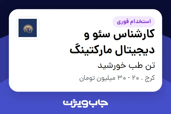 استخدام کارشناس سئو و دیجیتال مارکتینگ در تن طب خورشید