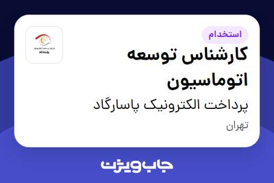  استخدام کارشناس توسعه اتوماسیون در پرداخت الکترونیک پاسارگاد