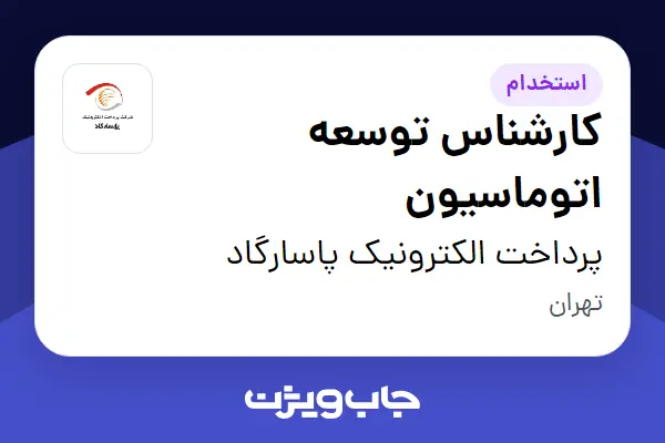  استخدام کارشناس توسعه اتوماسیون در پرداخت الکترونیک پاسارگاد