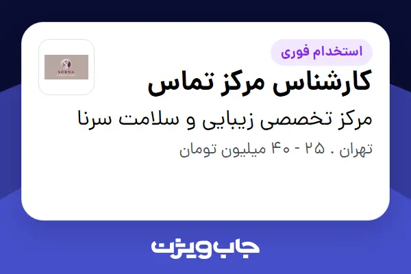  استخدام کارشناس مرکز تماس در مرکز تخصصی زیبایی و سلامت سرنا