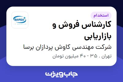  استخدام کارشناس فروش و بازاریابی در شرکت مهندسی کاوش پردازان برسا