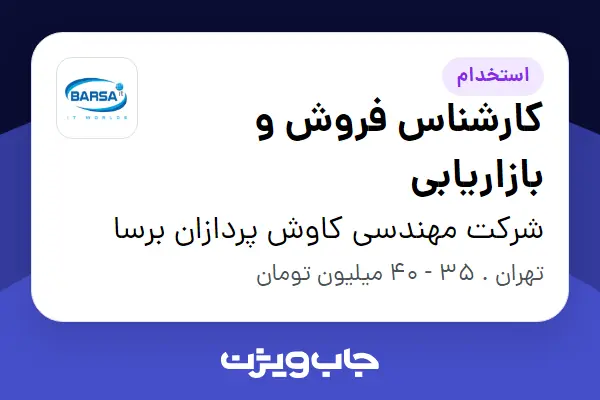  استخدام کارشناس فروش و بازاریابی در شرکت مهندسی کاوش پردازان برسا