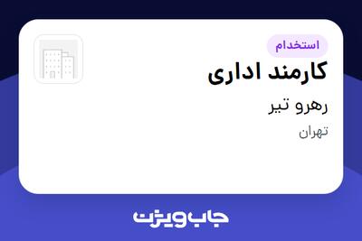  استخدام کارمند اداری - خانم در رهرو تیر