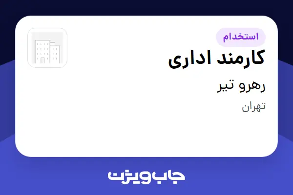 استخدام کارمند اداری - خانم در رهرو تیر
