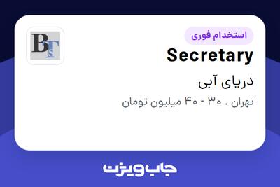 استخدام Secretary - خانم در دریای آبی