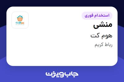  استخدام منشی - خانم در هوم کت
