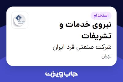 استخدام نیروی خدمات و تشریفات - آقا در شرکت صنعتی فرد ایران