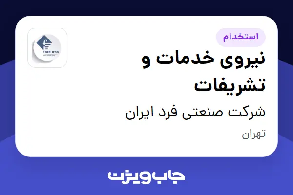  استخدام نیروی خدمات و تشریفات - آقا در شرکت صنعتی فرد ایران