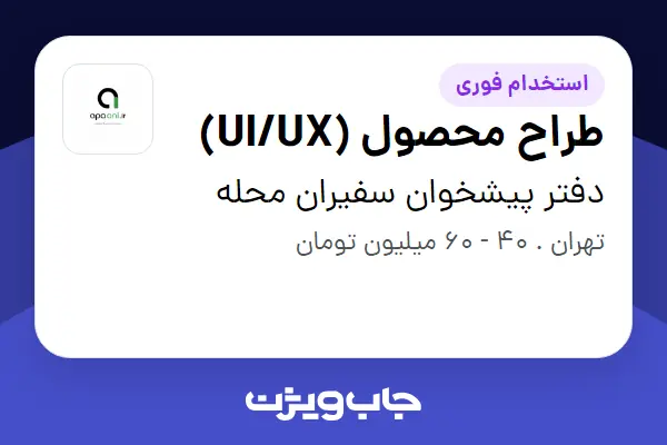  استخدام طراح محصول (UI/UX) در دفتر پیشخوان سفیران محله