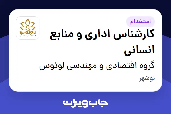  استخدام کارشناس اداری و منابع انسانی - آقا در گروه اقتصادی و مهندسی لوتوس