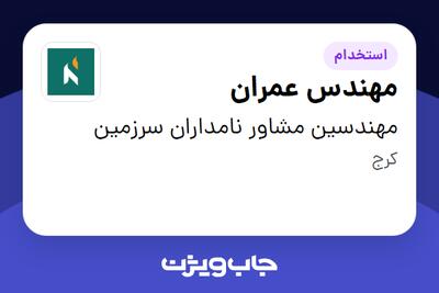 استخدام مهندس عمران در مهندسین مشاور نامداران سرزمین