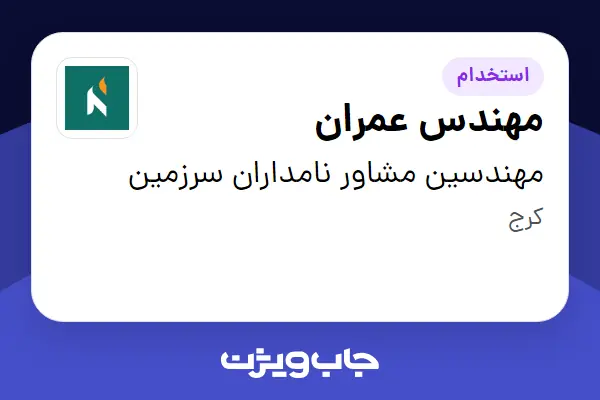  استخدام مهندس عمران در مهندسین مشاور نامداران سرزمین