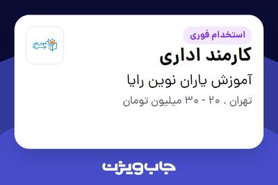  استخدام کارمند اداری در آموزش یاران نوین رایا
