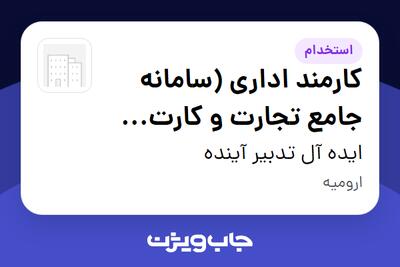 استخدام کارمند اداری (سامانه جامع تجارت و کارت بازرگانی هوشمند) در ایده آل تدبیر آینده