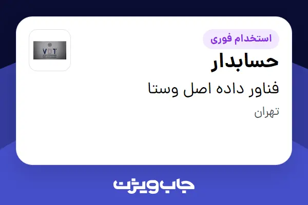 استخدام حسابدار در فناور داده اصل وستا
