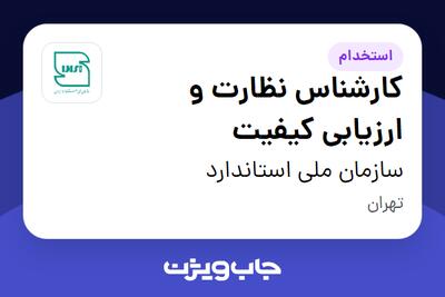  استخدام کارشناس نظارت و ارزیابی کیفیت در سازمان ملی استاندارد