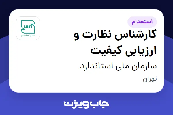  استخدام کارشناس نظارت و ارزیابی کیفیت در سازمان ملی استاندارد