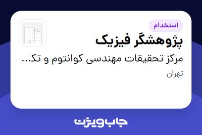 استخدام پژوهشگر فیزیک در مرکز تحقیقات مهندسی کوانتوم و تکنولوژی فتونیک دانشگاه شریف