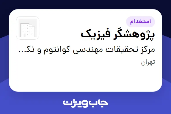  استخدام پژوهشگر فیزیک در مرکز تحقیقات مهندسی کوانتوم و تکنولوژی فتونیک دانشگاه شریف