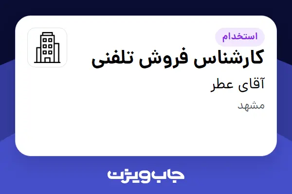 استخدام کارشناس فروش تلفنی - خانم در آقای عطر