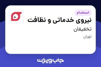 استخدام نیروی خدماتی و نظافت - آقا در تخفیفان