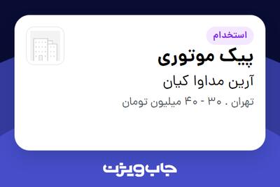  استخدام پیک موتوری - آقا در آرین مداوا کیان