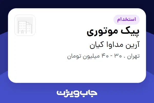  استخدام پیک موتوری - آقا در آرین مداوا کیان