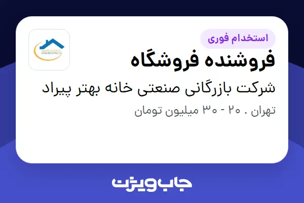 استخدام فروشنده فروشگاه در شرکت بازرگانی صنعتی خانه بهتر پیراد