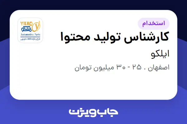 استخدام کارشناس تولید محتوا در ایلکو