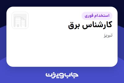  استخدام کارشناس برق - آقا در سازمانی فعال در حوزه تولیدی / صنعتی