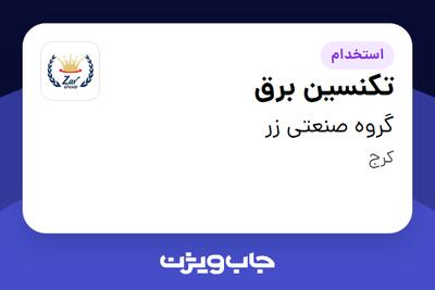  استخدام تکنسین برق - آقا در گروه صنعتی زر