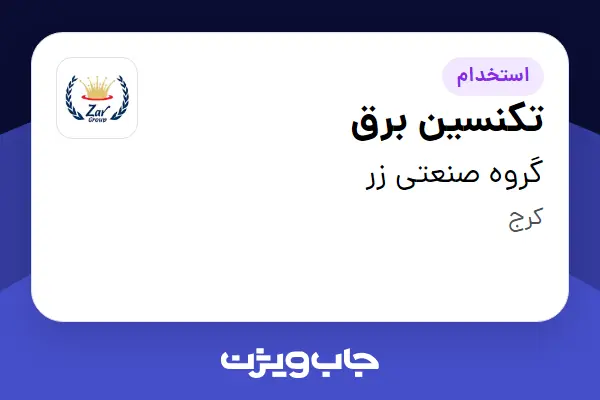 استخدام تکنسین برق - آقا در گروه صنعتی زر