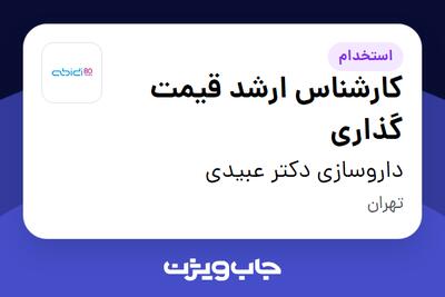 استخدام کارشناس ارشد قیمت گذاری در داروسازی دکتر عبیدی