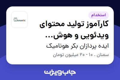  استخدام کارآموز تولید محتوای ویدئویی و هوش مصنوعی (Creative Content   AI Intern) در ایده پردازان بکر هونامیک