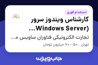  استخدام کارشناس ویندوز سرور (Windows Server Admin) در تجارت الکترونیکی فناوران ساویس مرجان