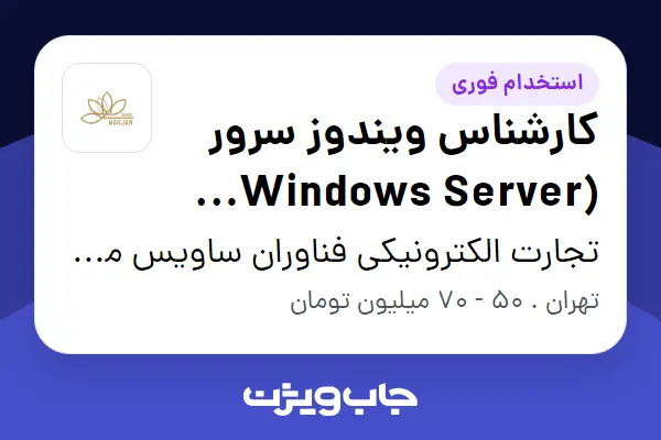  استخدام کارشناس ویندوز سرور (Windows Server Admin) در تجارت الکترونیکی فناوران ساویس مرجان