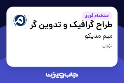  استخدام طراح گرافیک و تدوین گر در میم مدیکو