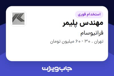  استخدام مهندس پلیمر - خانم در فرانیوسام