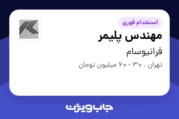 استخدام مهندس پلیمر - خانم در فرانیوسام