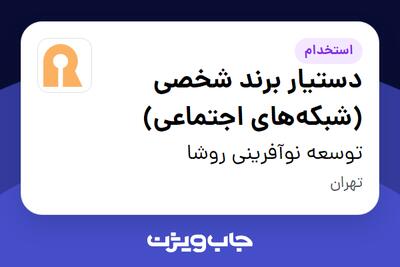 استخدام دستیار برند شخصی (شبکههای اجتماعی) در توسعه نوآفرینی روشا