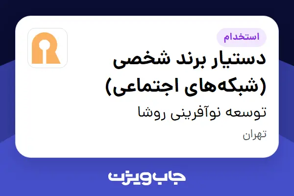  استخدام دستیار برند شخصی (شبکه‌های اجتماعی) در توسعه نوآفرینی روشا