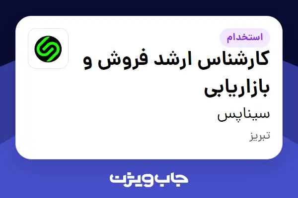  استخدام کارشناس ارشد فروش و بازاریابی - خانم در سیناپس