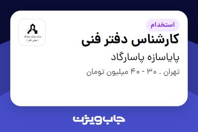  استخدام کارشناس دفتر فنی در پایاسازه پاسارگاد