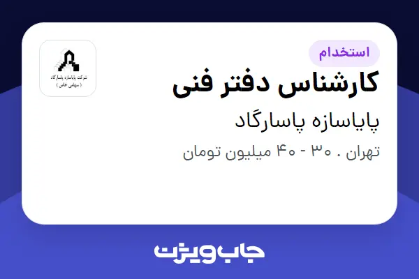 استخدام کارشناس دفتر فنی در پایاسازه پاسارگاد