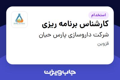 استخدام کارشناس برنامه ریزی در شرکت داروسازی پارس حیان
