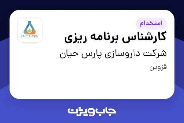  استخدام کارشناس برنامه ریزی در شرکت داروسازی پارس حیان