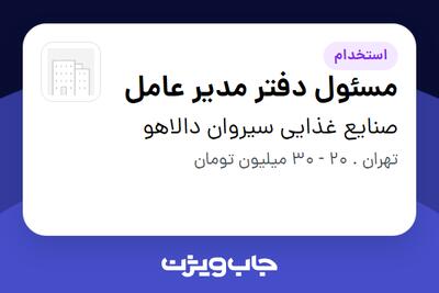 استخدام مسئول دفتر مدیر عامل - خانم در صنایع غذایی سیروان دالاهو