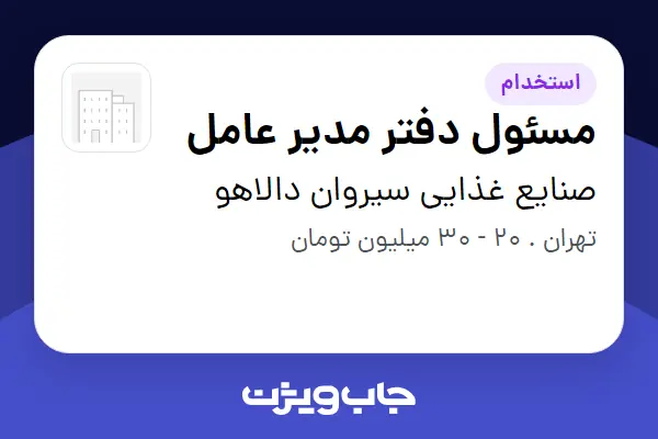  استخدام مسئول دفتر مدیر عامل - خانم در صنایع غذایی سیروان دالاهو