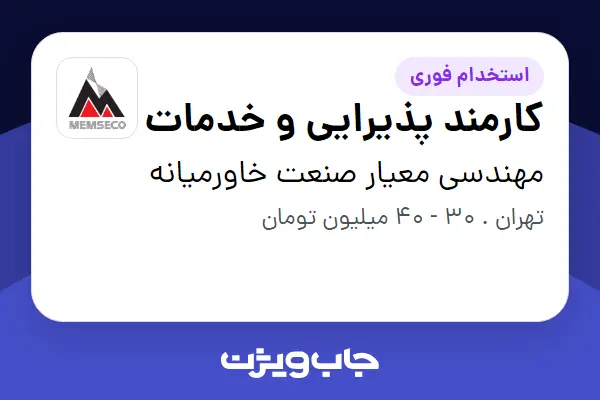  استخدام کارمند پذیرایی و خدمات - آقا در مهندسی معیار صنعت خاورمیانه